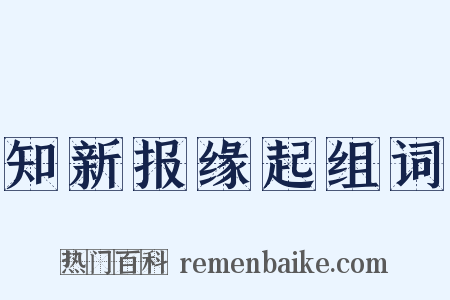 知新报缘起组词是什么意思的图片